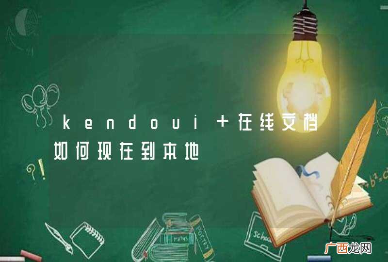 kendoui 在线文档如何现在到本地