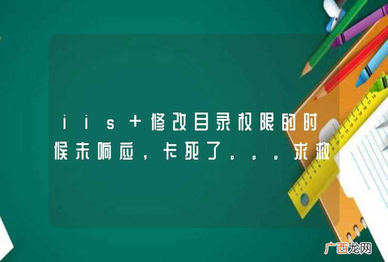 iis 修改目录权限的时候未响应,卡死了。。。求救