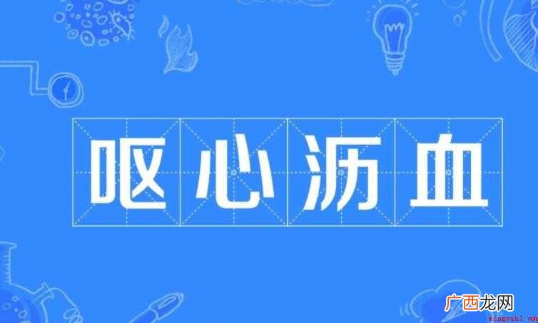 呕心沥血的反义词是什么