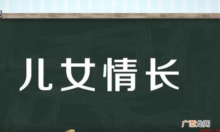 儿女情长,汉语词语,拼音 儿女情长是什么意思