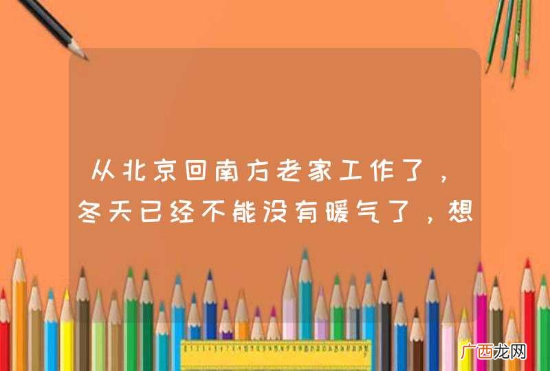 从北京回南方老家工作了，冬天已经不能没有暖气了，想买个阿里斯顿的壁挂炉，装暖气片还是地暖好呢？