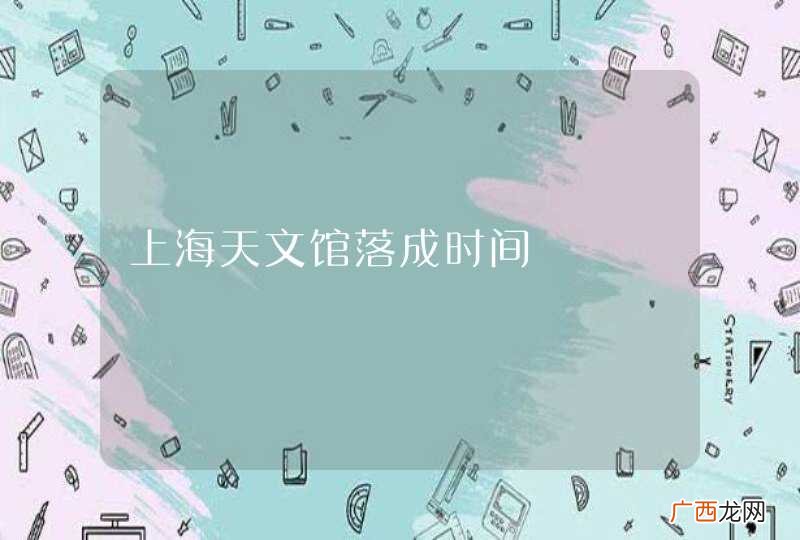上海天文馆落成时间