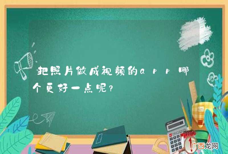 把照片做成视频的app哪个更好一点呢？