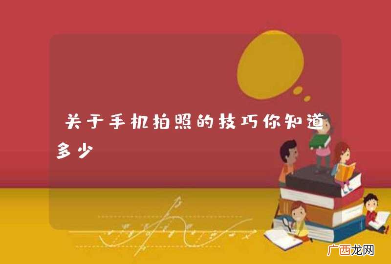 关于手机拍照的技巧你知道多少?