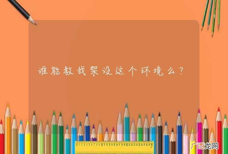 谁能教我架设这个环境么？