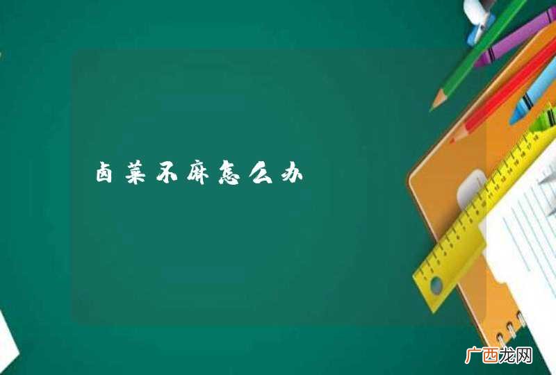 卤菜不麻怎么办