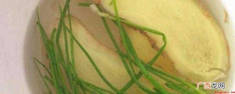 冷水做葱姜水比较好,能保留葱姜的香气 葱姜水用开水还是冷水