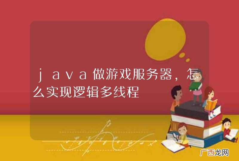 java做游戏服务器,怎么实现逻辑多线程