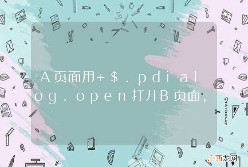 A页面用 $.pdialog.open打开B页面，再在B页面$.pdialog.open打开C页面，为什么c页面没有模式窗口效果