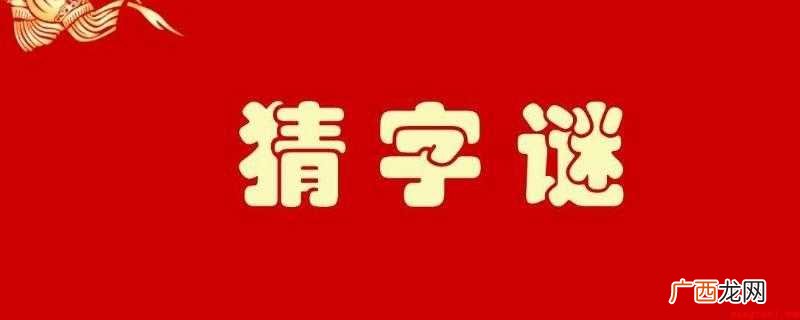 一羊一鱼打字:鲜。猜谜是一种中国传统的文字游戏,属于一种传统 一羊一鱼打一字