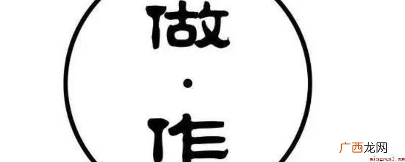 制作和制作的区别在于:指代不同,用法不同 做出和作出什么区别