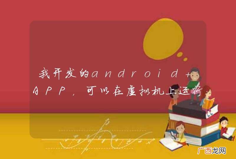 我开发的android APP，可以在虚拟机上运行，但手机运行不起来是什么原因重点检查那里