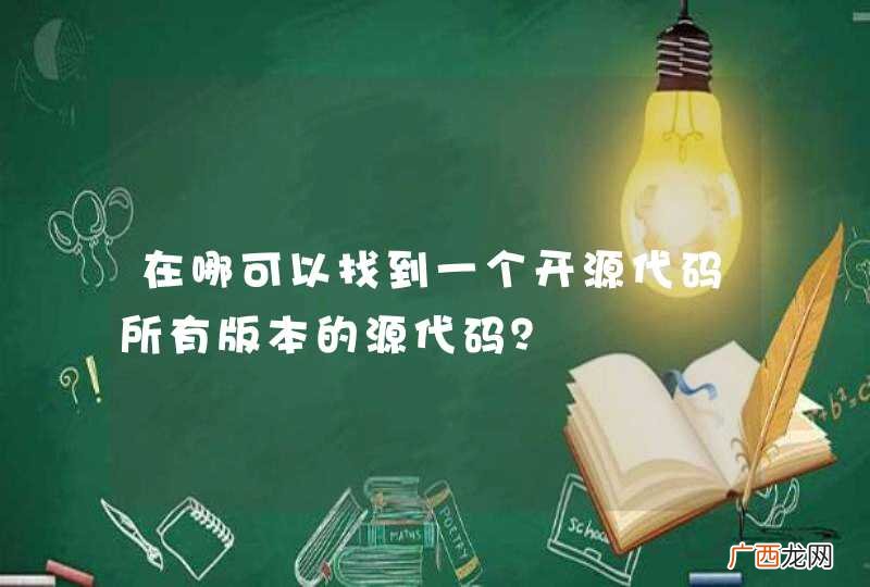 在哪可以找到一个开源代码所有版本的源代码?
