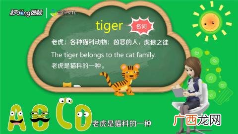 老虎的英语怎么写,老虎用英语怎么读？