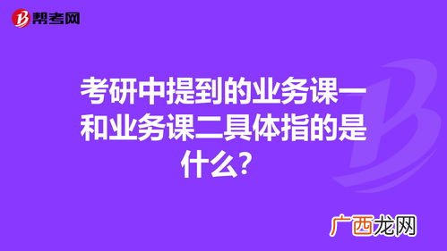考研的业务课一和二是什么,考研基础课考什么？
