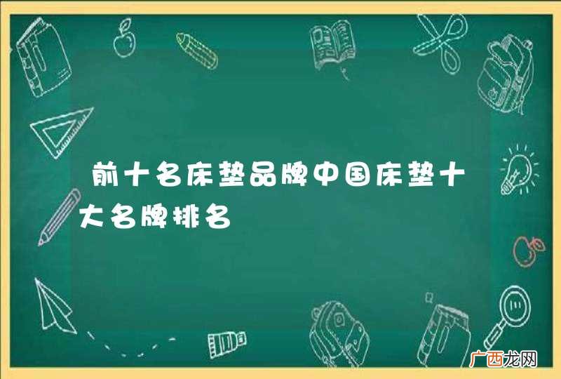 前十名床垫品牌中国床垫十大名牌排名
