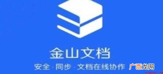金山文档如何实现多人同时在线编辑