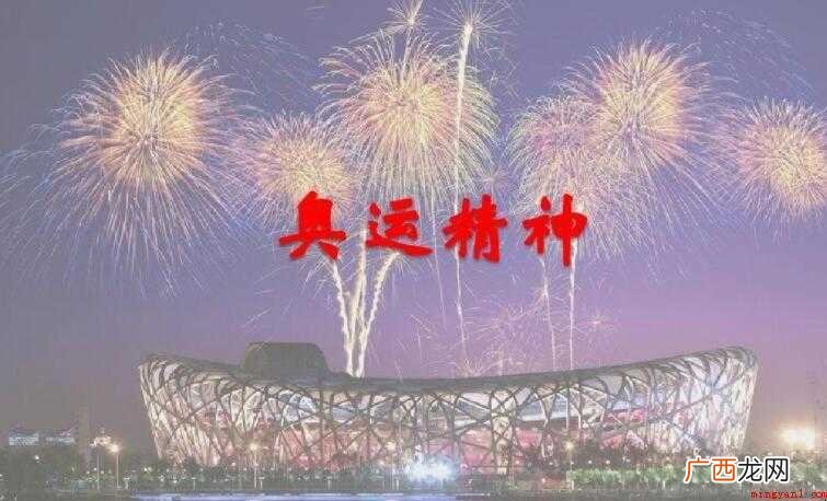 奥林匹克运动会是什么 奥运精神是什么