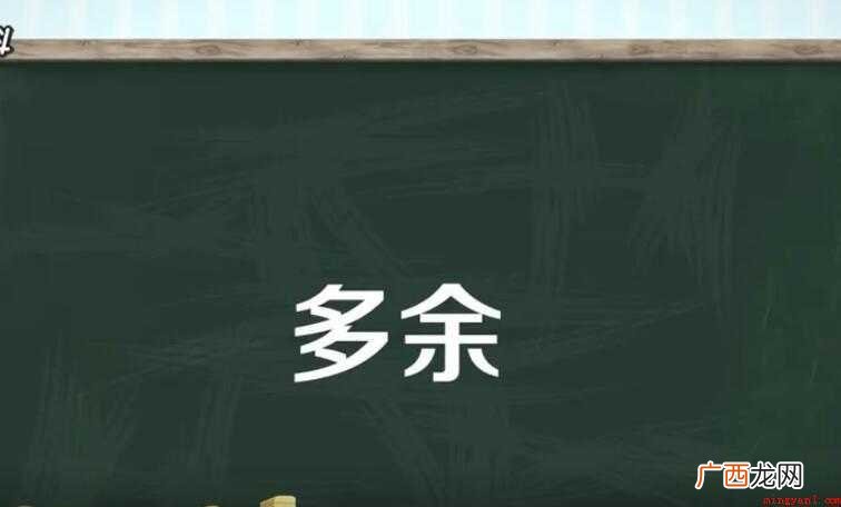 多余的意思是什么