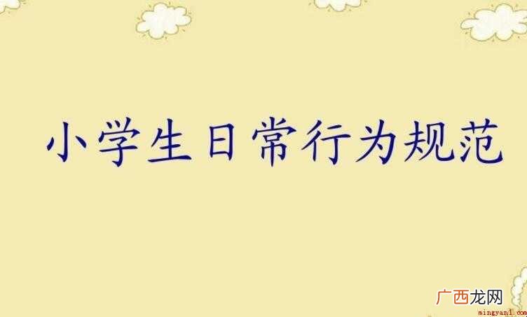 小学生日常行为规范内容有哪些