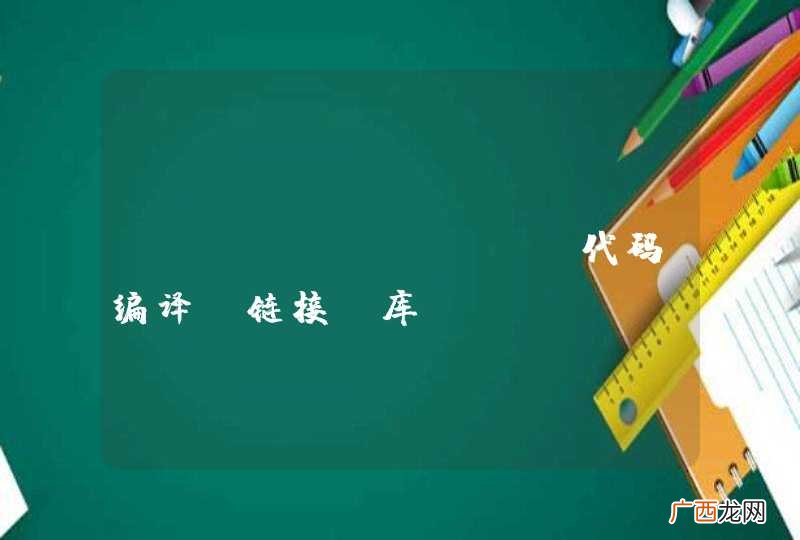 linux g++ 代码编译 链接 库