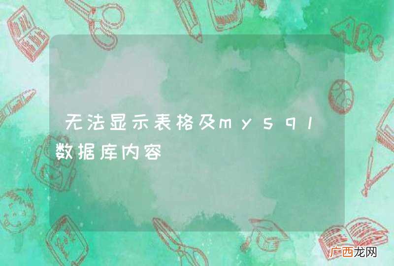 无法显示表格及mysql数据库内容