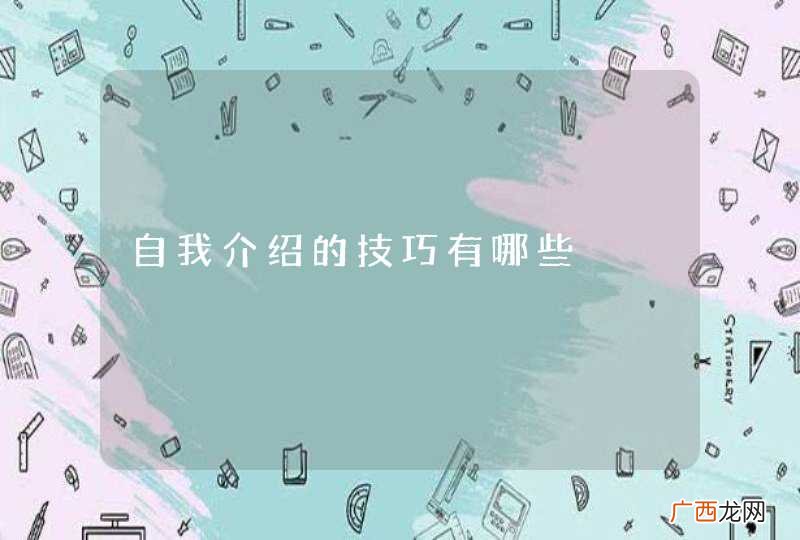自我介绍的技巧有哪些