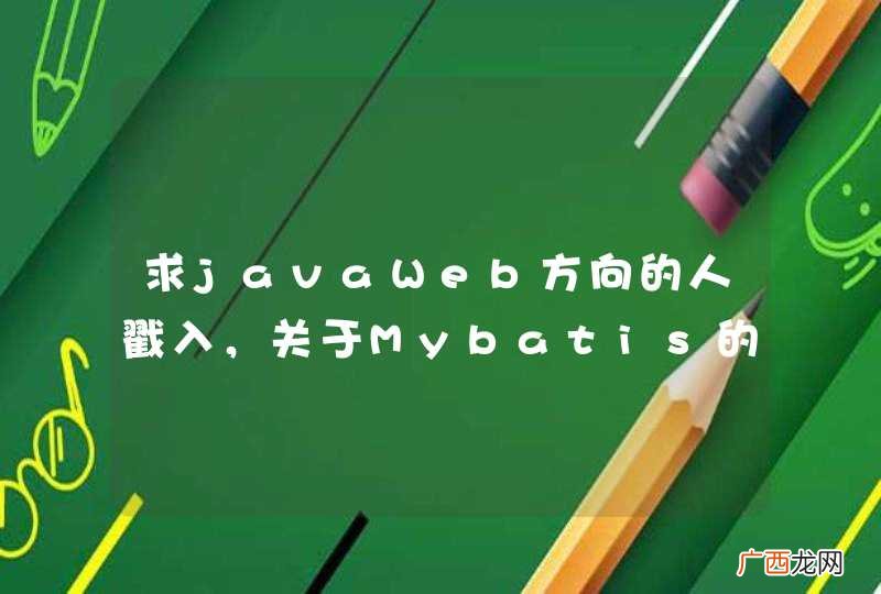 求javaWeb方向的人戳入，关于Mybatis的一个要命的问题，初学者求赐教！！
