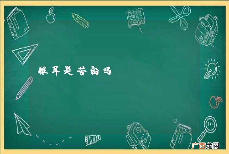 银耳是苦的吗