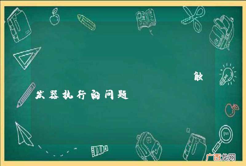 PostgreSQL 触发器执行的问题