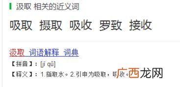 汲取得近义词是什么,抽出的近义词是什么？