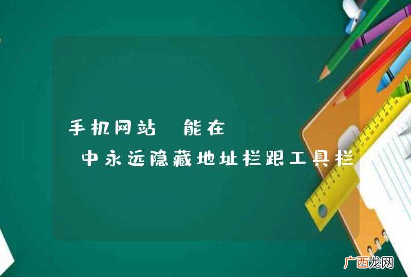 手机网站，能在safari中永远隐藏地址栏跟工具栏吗