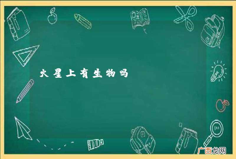 火星上有生物吗？