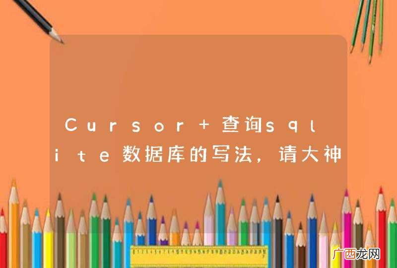 Cursor 查询sqlite数据库的写法，请大神帮忙看看