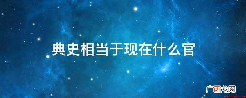 典史相当于现任县级公安局长 典史相当于现在什么官