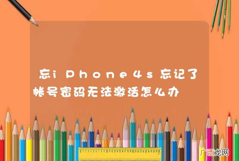 忘iPhone4s忘记了帐号密码无法激活怎么办