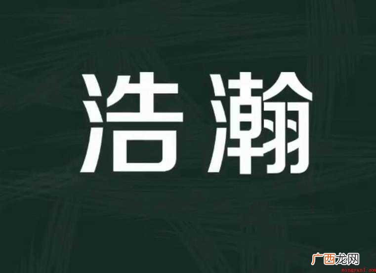 关于浩瀚的近义词是什么 浩瀚的近义词是什么