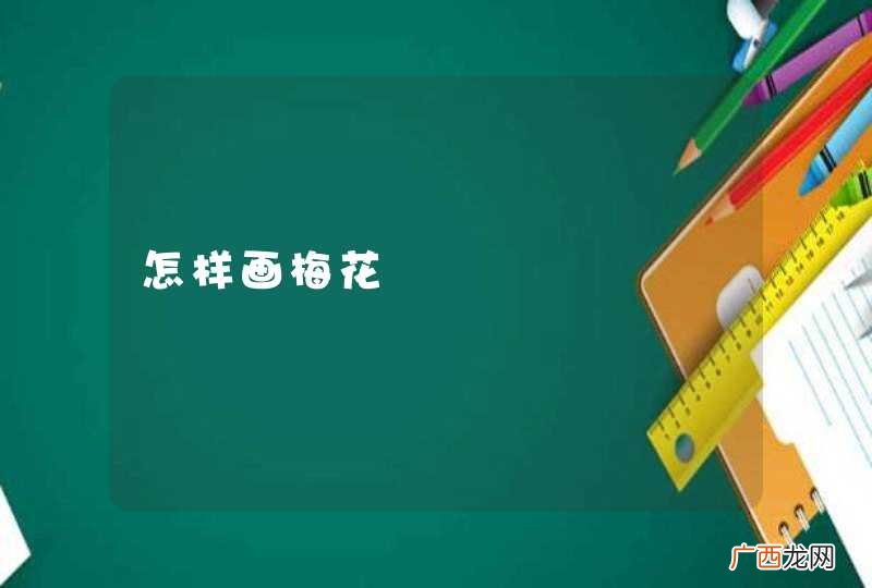 怎样画梅花