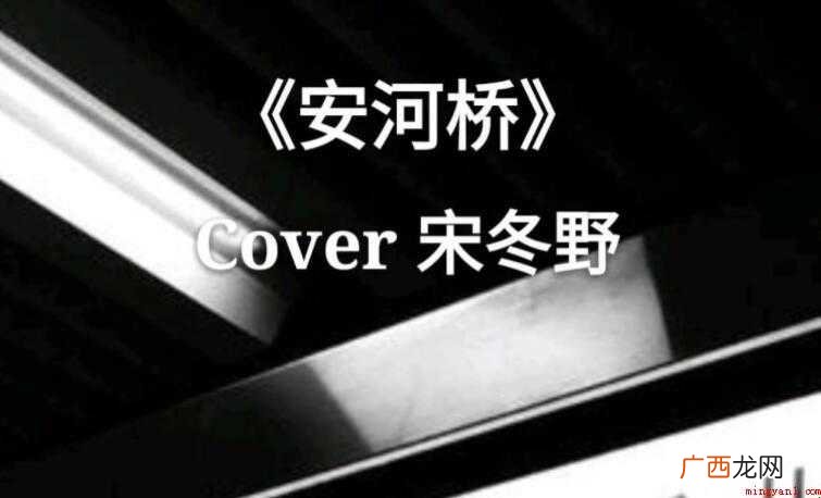 《安和桥》的歌词是什么