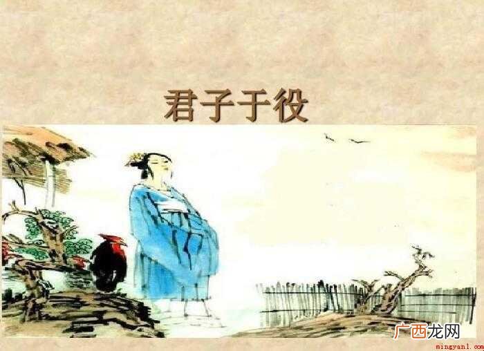 王风君子于役有哪些造句 君子于役有哪些造句
