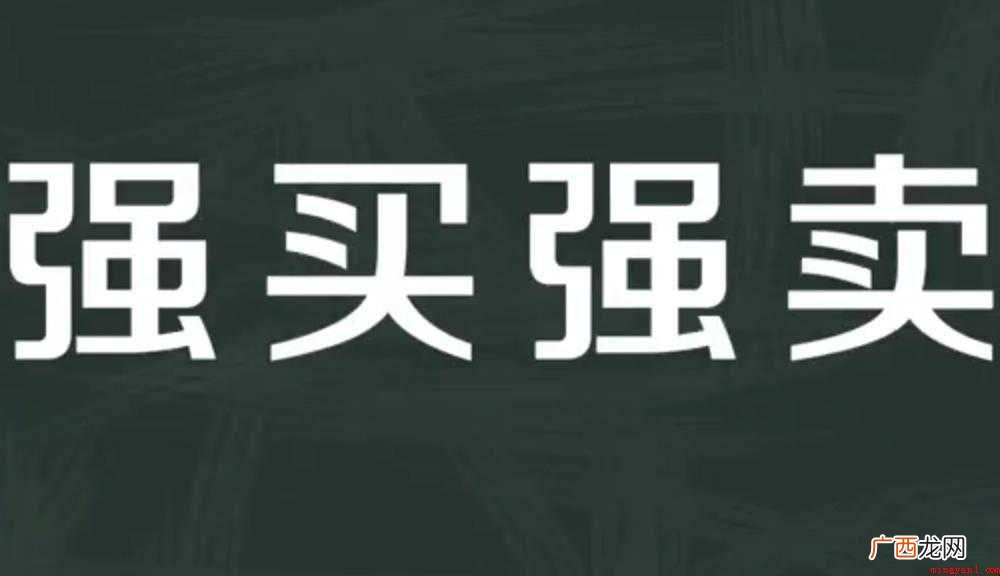 强买强卖的意思是什么