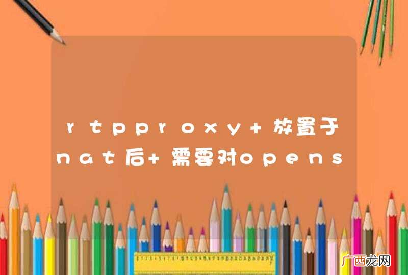 rtpproxy 放置于nat后 需要对opensips和rtpproxy进行什么配置