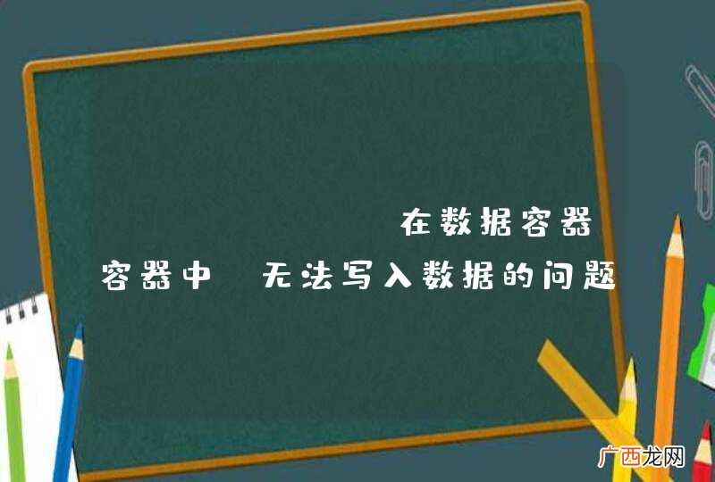 cephfs 在数据容器容器中，无法写入数据的问题？