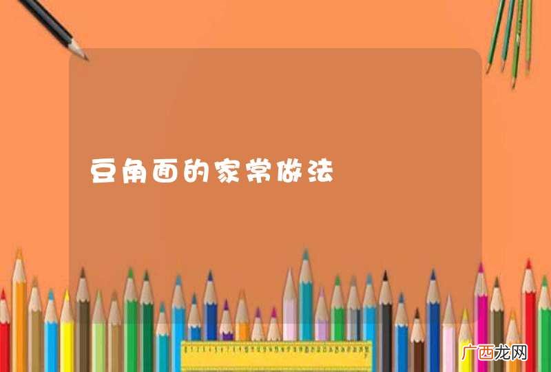 豆角面的家常做法