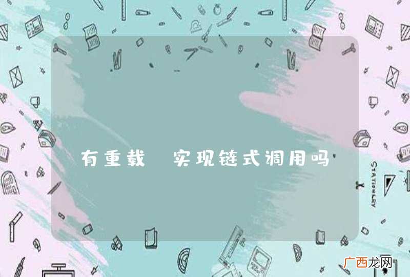 std::function有重载+实现链式调用吗?