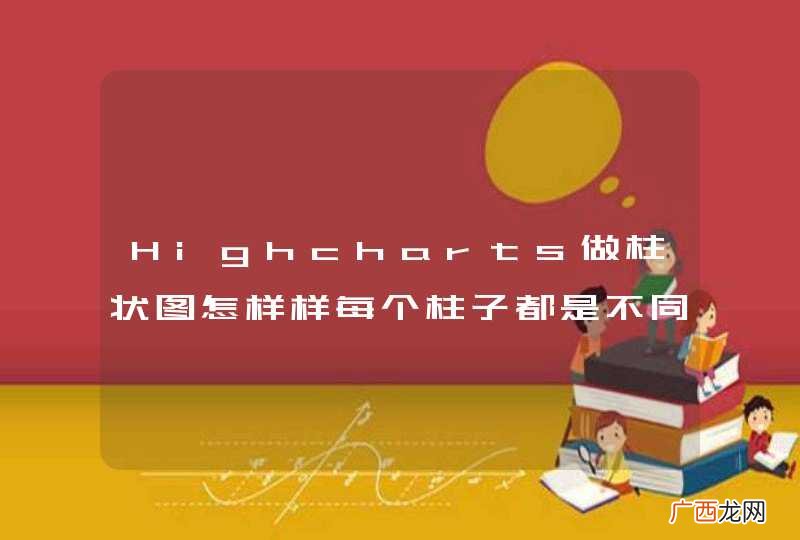 Highcharts做柱状图怎样样每个柱子都是不同的颜色显示