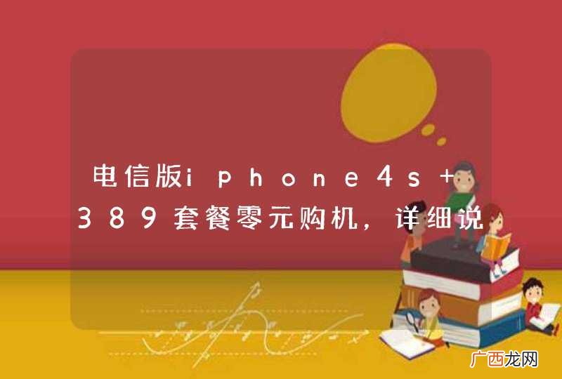 电信版iphone4s 389套餐零元购机，详细说一下怎么回事？