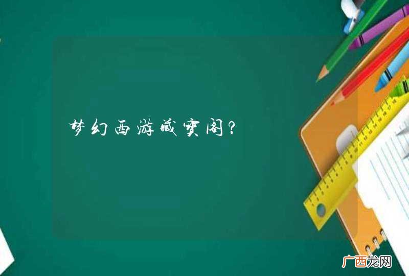 梦幻西游藏宝阁?