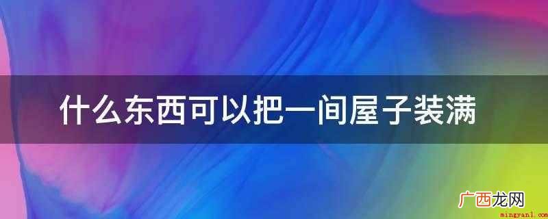 光沿X射线传播,光的传播也不用一切介质 什么东西可以把一间屋子装满