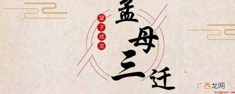 孟母三迁表明了较好的历史人文环境 孟母三迁说明了一个什么现象